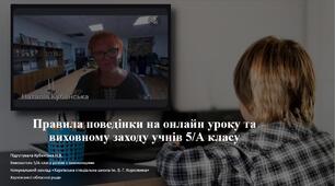 Правила поведінки на онлайн уроку та виховному заходу учнів 5 класу
