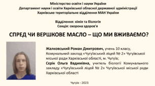 СПРЕД ЧИ ВЕРШКОВЕ МАСЛО – ЩО МИ ВЖИВАЄМО? Автор: Жалковський Роман