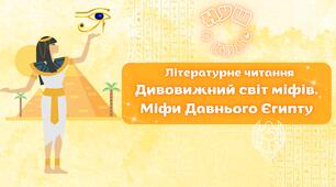 НУШ 4 клас, Літературне читання. Урок №6 за О. Вашуленко - Введення в розділ. Міфи Давнього Єгипту. «Створення світу»
