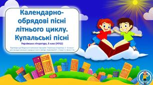 Календарно-обрядові пісні літнього циклу. Купальські пісні. Презентація