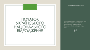Початок українського національного відродження
