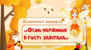 Конспект заняття "Осінь чарівниця в гості завітала"