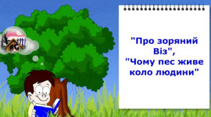 Відеоурок. "Про Зоряний Віз", "Чому пес живе коло людини"