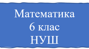 Картка із завданнями до теми "Цілі числа"
