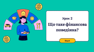 Тема 1. Урок 2. Що таке фінансова поведінка