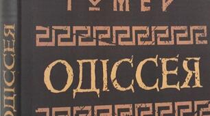 Гомер "Одіссея".