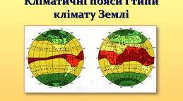 Кліматичні пояси. Типи клімату Землі  (письмова робота)