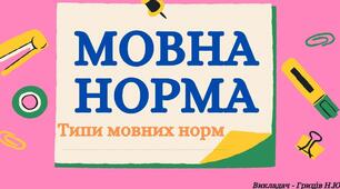 Контрольна робота «Вступ. Мовна норма»