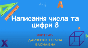 Цифра і число 8. Правила написання та склад числа цифри 8.