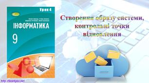Створення образу системи, контрольні точки відновлення