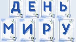 Розробка на День миру