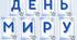 Розробка на День миру