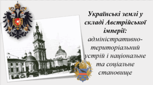 § 2. Українські землі у складі Австрійської імперії: адміністративно-територіальний устрій і національне та соціальне становище