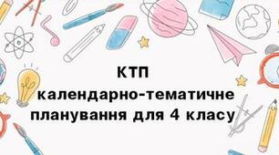 Календарне планування для 4-го класу на І семестр з компетентностями та очікуваними результатами