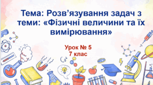Розв'язування задач з теми: Фізичні величини і їх вимірювання