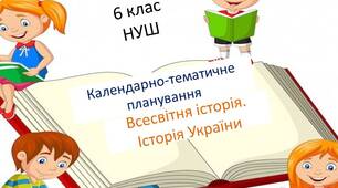 Календарно-тематичне планування  Всесвітня історія. Історія України  6 клас  (1 год)