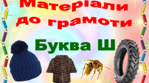 Матеріали до грамоти (буква Ш)