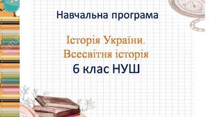 Навчальна програма "Історія України. Всесвітня історія. 6 клас" (1 год)