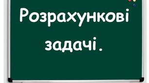 Розрахункові задачі. Виведення молекулярної формули речовини за масовими частками елементів.