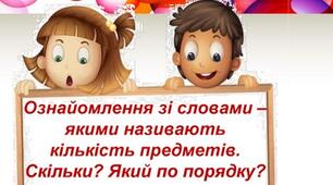 Читання. Слова, що називають кількість предметів: скільки?