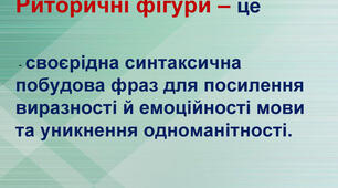 4. Практична риторика. Риторичні фігури (антитеза, градація, порівняння)