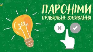 ПАРОНІМИ_1