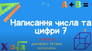 Цифра і число 7. Правила написання та склад числа цифри 7.