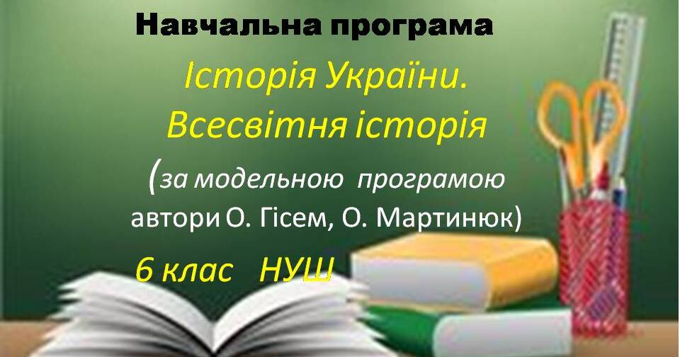Навчальна програма «Історія України. Всесвітня історія. 6 клас" (2 год ...