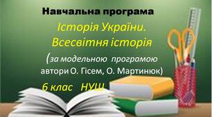 Навчальна програма «Історія України. Всесвітня історія. 6 клас" (2 год)