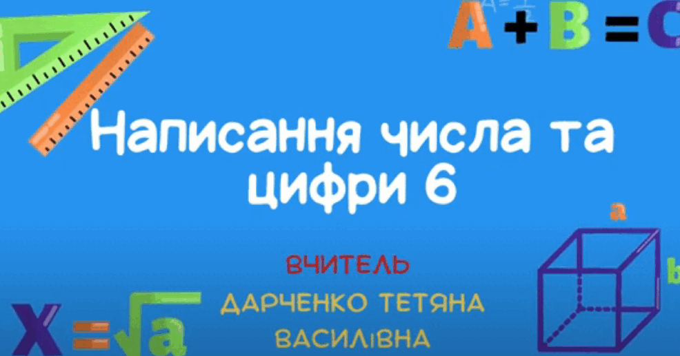 Цифра і число 6. Правила написання та склад числа цифри 6. | Відеоурок ...