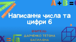 Цифра і число 6. Правила написання та склад числа цифри 6.