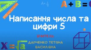 Цифра і число 5. Правила написання та склад числа цифри 5.