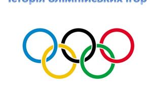 Історія Олімпійських ігор