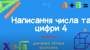 Цифра і число 4. Правила написання та склад числа цифри 4