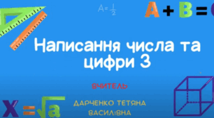 Цифра і число 3. Правила написання та склад числа цифри 3