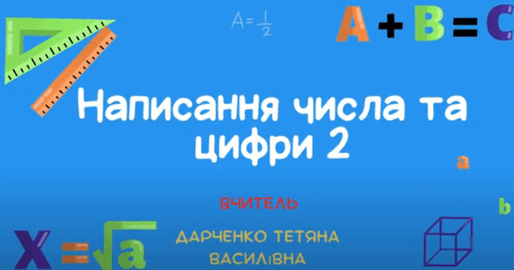Цифра і число 2. Правила написання та склад числа цифри 2. | . Математика