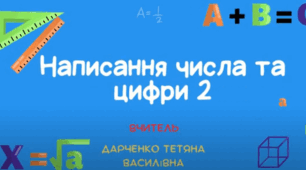 Цифра і число 2. Правила написання та склад числа цифри 2.