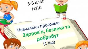 Навчальна програма «Здоров’я, безпека та добробут» 5-6  клас