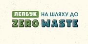 Лепбук «На шляху до НУЛЬ ВІДХОДІВ»