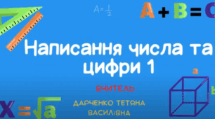 Цифра і число 1. Правила написання цифри 1.
