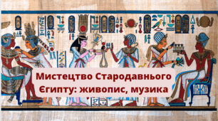 Мистецтво Стародавнього Єгипту: живопис, музика