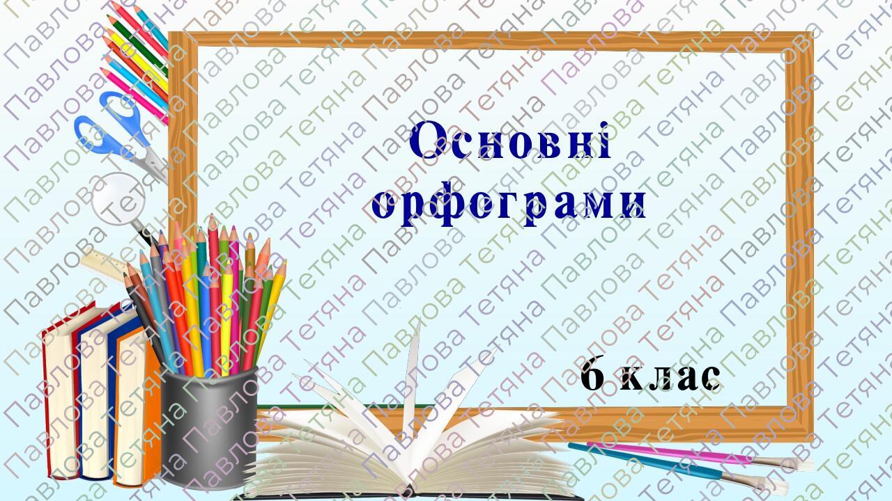 Презентація "Основні орфограми", 6 клас | Презентація. Українська мова