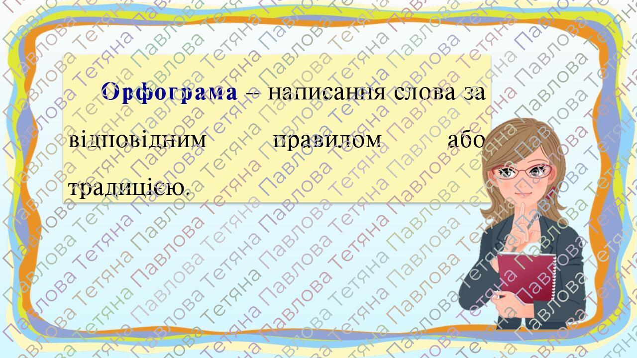 Презентація "Основні орфограми", 6 клас | Презентація. Українська мова