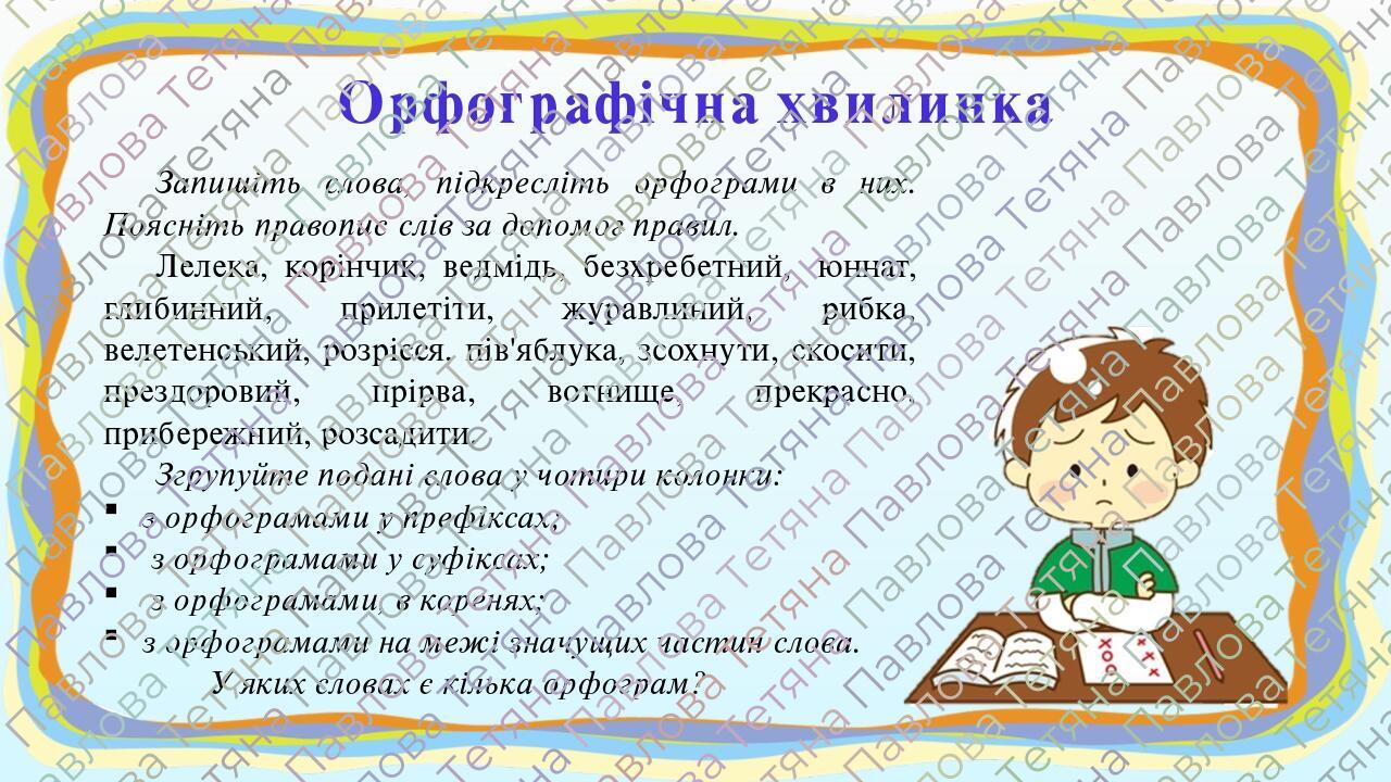 Презентація "Основні орфограми", 6 клас | Презентація. Українська мова