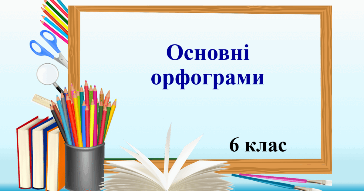 Презентація "Основні орфограми", 6 клас | Презентація. Українська мова