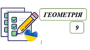 Синус, косинус, тангенс кутів від 0° до 180° (В-1)