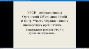УРСР – співзасновниця Організації Об’єднаних Націй (ООН). Встановлення кордонів УРСР із сусідніми державами.