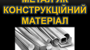 Сортовий прокат і листовий метал як конструкційний матеріал