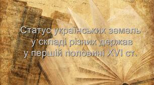 Статус українських земель у складі різних держав у першій половині ХVІ ст.