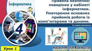 Інструктаж з БЖД. Правила безпечної поведінки у кабінеті інформатики. Повторення основних прийомів роботи із комп'ютерами та даними. Повторення вивченого матеріалу за 3 клас.